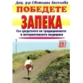Победете запека Победете запека